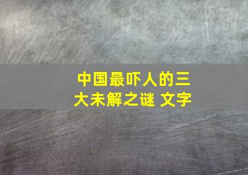 中国最吓人的三大未解之谜 文字